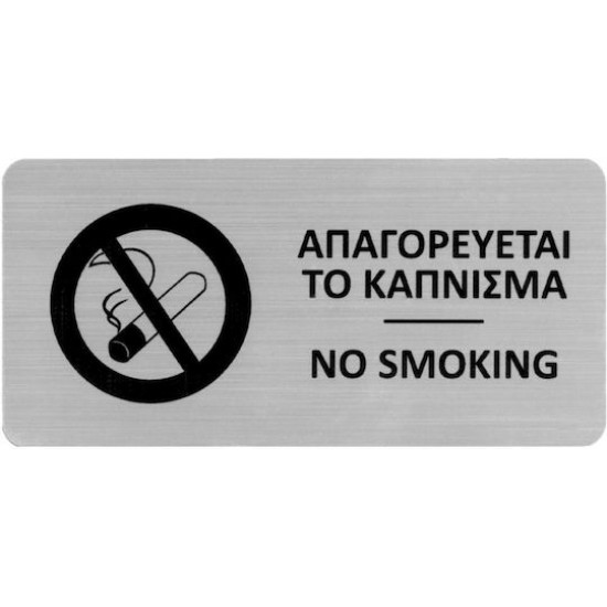 Next επιγραφή darwin "Απαγορεύεται το κάπνισμα" 7,2x14,9εκ., 2χιλ. πάχος